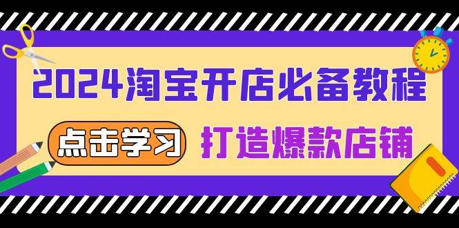 （13576期）2024淘宝开店必备教程，从选趋势词到全店动销，打造爆款店铺-赛德副业库