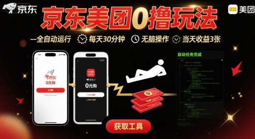 京东美团平台最新0撸玩法,全自动挂G,每天30分钟,无脑操作,当天收益3张【揭秘】-赛德副业库