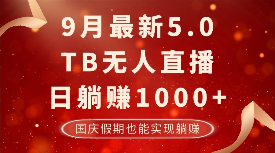 （12730期）9月最新TB无人，日躺赚1000+，不违规不封号，国庆假期也能躺！-赛德副业库