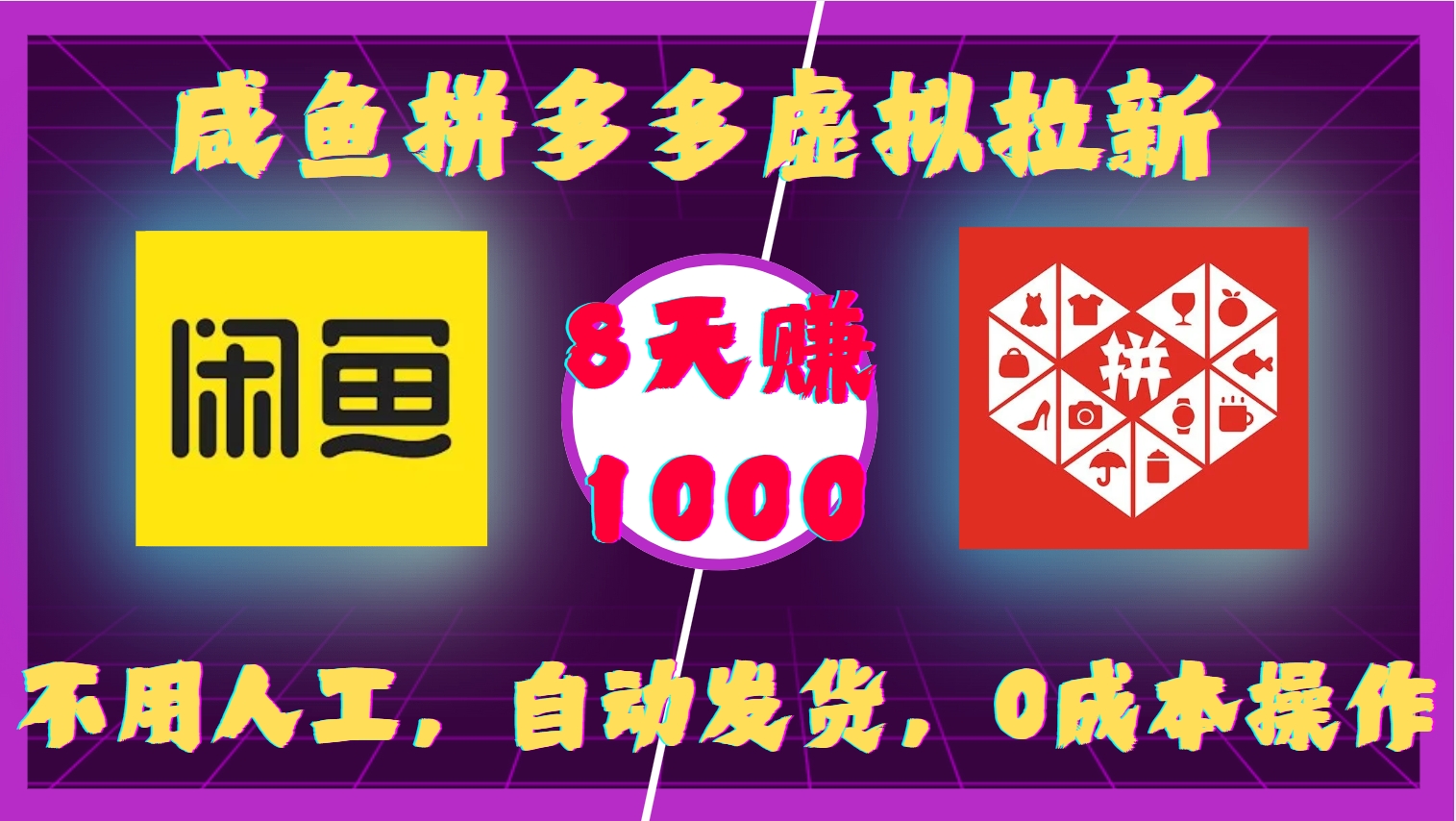咸鱼拼多多虚拟拉新，不用人工，自动发货，0成本操作，8天收益1k-赛德副业库
