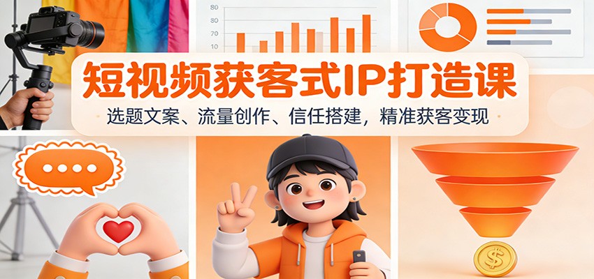 短视频获客式IP打造课：选题文案、流量创作、信任搭建，精准获客变现-赛德副业库