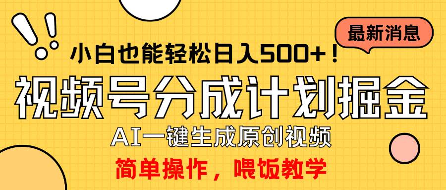 （9781期）玩转视频号分成计划，一键制作AI原创视频掘金，单号轻松日入500+小白也…-赛德副业库