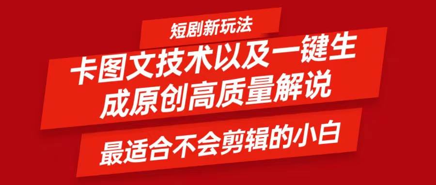 短剧卡图文技术，一键生成高质量解说视频，最适合小白玩的技术，轻松日入500＋-赛德副业库
