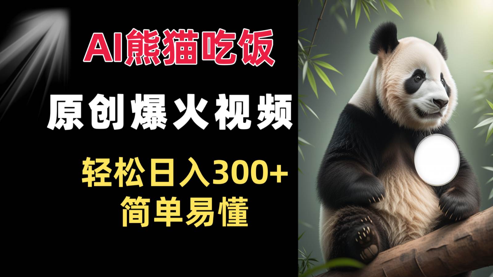 Ai熊猫吃饭爆火视频 原创作品 轻松日入300+ 简单易懂-赛德副业库