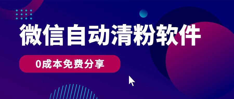 微信自动清粉软件，0成本免费分享，可自用可变现，一天400+-赛德副业库