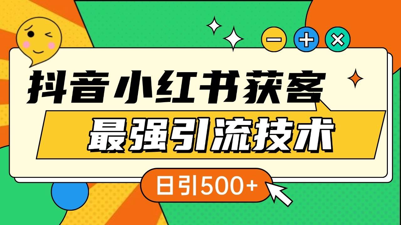 抖音小红书获客最强引流技术揭秘,吃透一点 日引500+ 全行业通用-赛德副业库