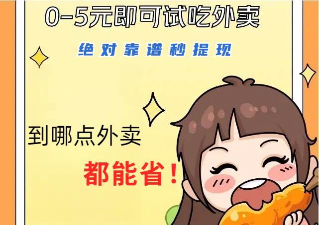 1~5元就可以吃一顿外卖，绝对靠谱秒提现，能省点钱就是点 省即赚-赛德副业库