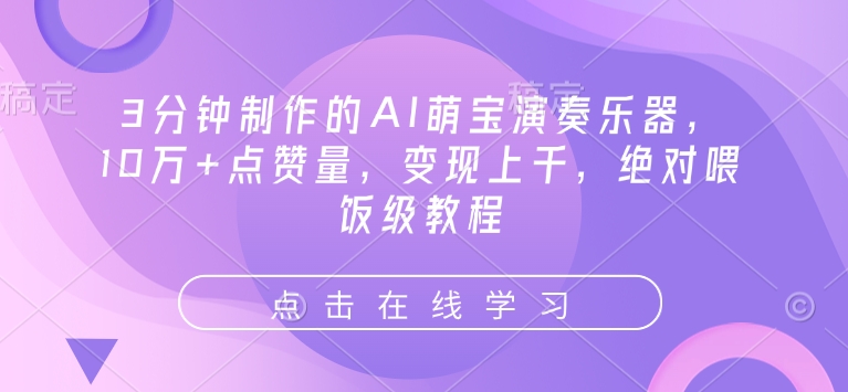 3分钟制作的AI萌宝演奏乐器，10万+点赞量，变现上千，绝对喂饭级教程-赛德副业库