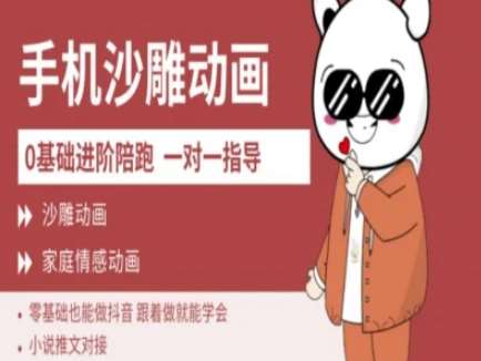 0基础手机沙雕动画教学AM版,新人也能做抖音,跟着做就能学会-赛德副业库