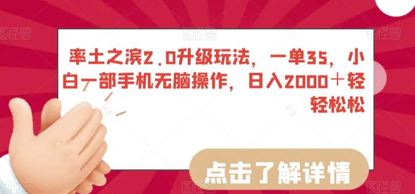 率土之滨2.0升级玩法,一单35,小白一部手机无脑操作,日入2000+轻轻松松【揭秘】-赛德副业库