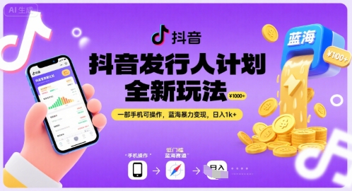 抖音发行人计划全新玩法，一部手机可操作，蓝海暴力变现，日入1k+【揭秘】-赛德副业库
