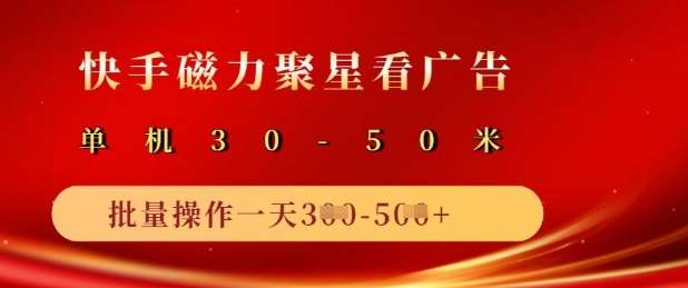 快手磁力聚星广告分成新玩法,单机50+,10部手机矩阵操作日入5张-赛德副业库