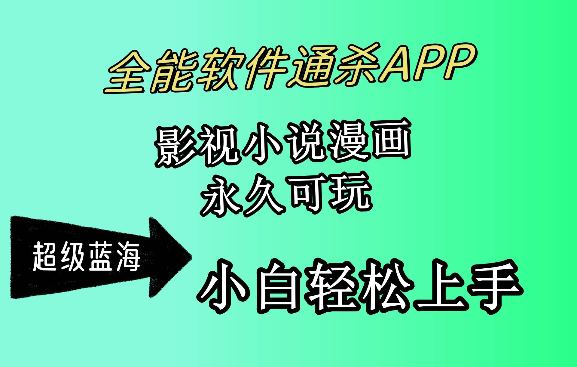 (10012期)全能软件通杀APP,影视小说漫画,轻轻松松月入3w+,永久可玩,小白轻松...-赛德副业库