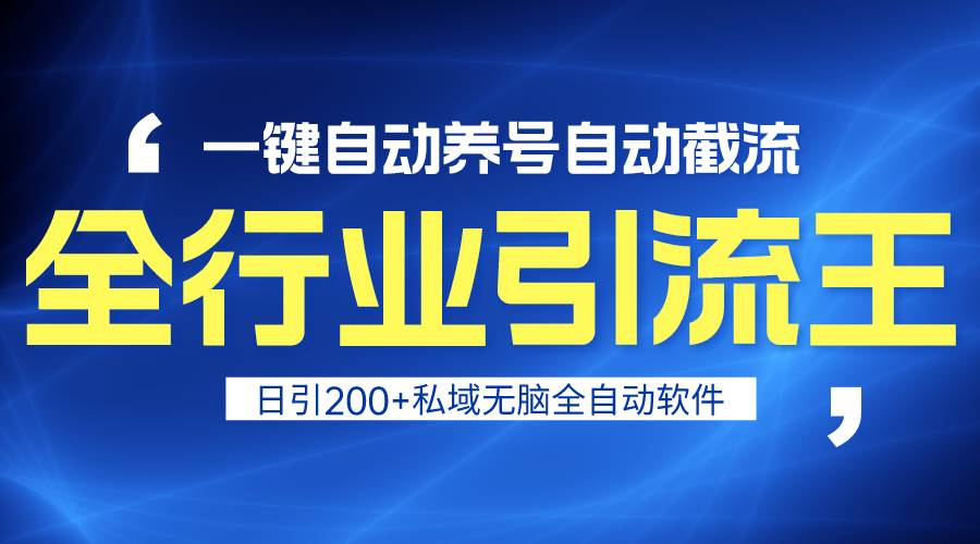 （9196期）全行业引流王！一键自动养号，自动截流，日引私域200+，安全无风险-赛德副业库
