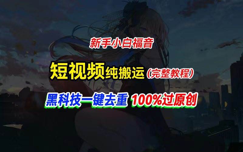 （11442期）中视频计划纯搬运，黑科技一键去重过原创，新手小白福音，轻松日入大几百-赛德副业库