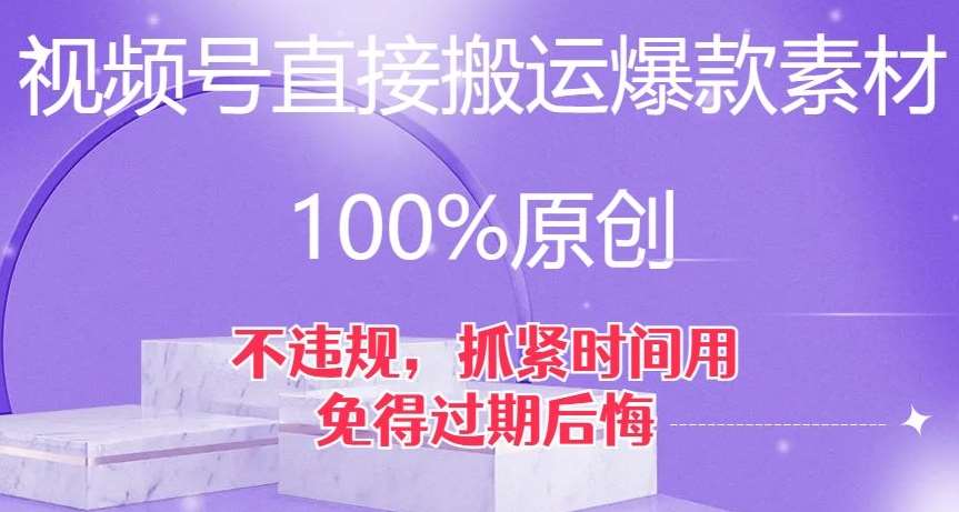 视频号直接搬运爆款素材，100%原创，不违规，抓紧时间用，免得过期后悔【揭秘】-赛德副业库