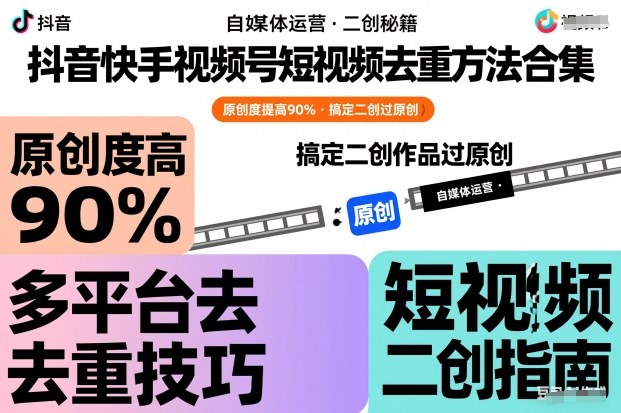 抖音快手视频号短视频去重方法合集，原创度提高90%，搞定二创作品过原创-赛德副业库