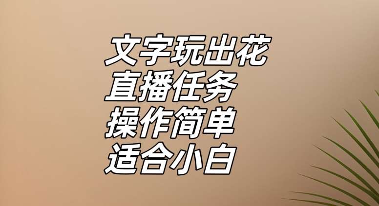文字玩出花直播任务，把普通的文字玩出趣味，操作简单适合小白【揭秘】-赛德副业库