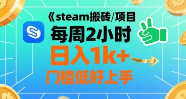 steam搬砖项目每周2小时日入1k+收益核心玩法，手把手教你，门槛低好上手-赛德副业库