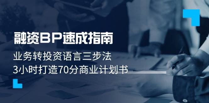 (14683期)融资BP速成指南:业务转投资语言三步法,3小时打造70分商业计划书-赛德副业库