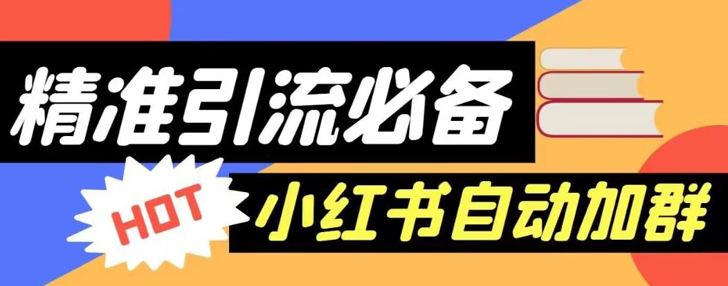 【引流必备】外面收费688的小红书自动进群脚本，精准引流必备【永久脚本+详细教程】-赛德副业库