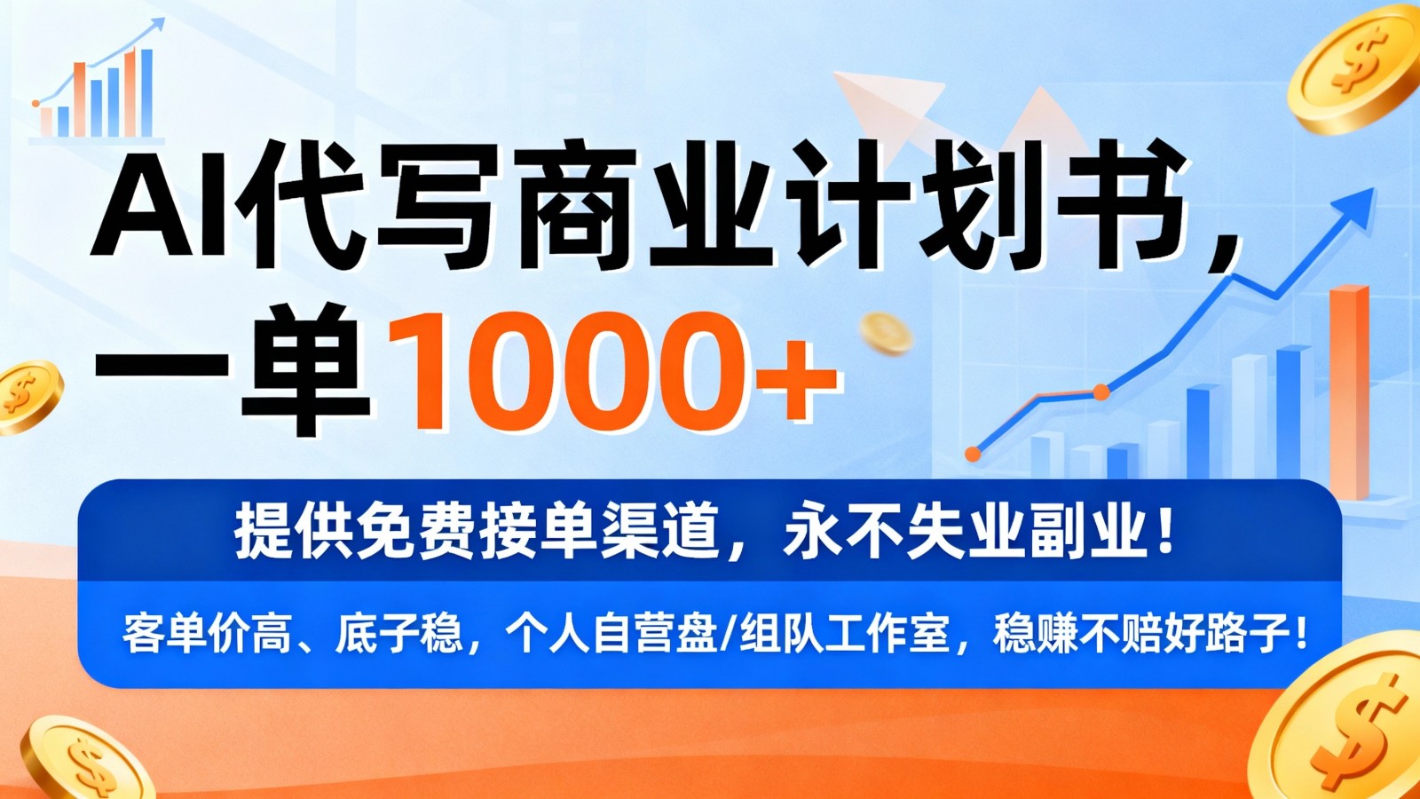 用AI代写商业计划书,一单1000+,提供免费接单渠道,永不失业副业-赛德副业库