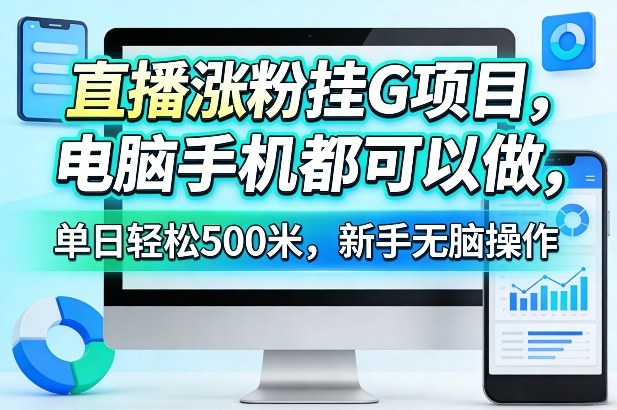 直播涨粉挂G项目，电脑手机都可以做，单日轻松500米，新手无脑操作【揭秘】-赛德副业库