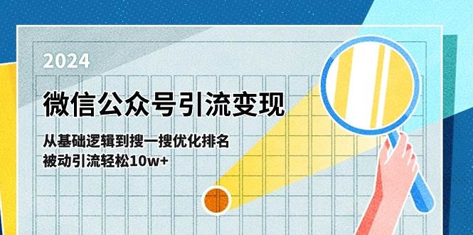 （11317期）微信公众号-引流变现课-从基础逻辑到搜一搜优化排名，被动引流轻松10w+-赛德副业库