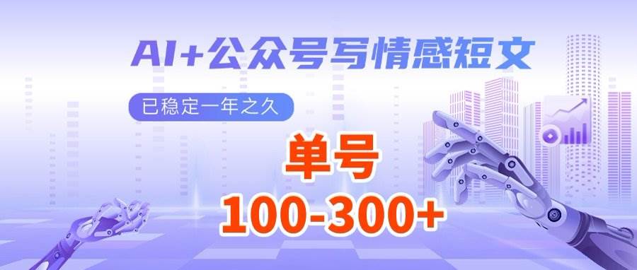 （14557期）AI+公众号写情感短文，每天200+流量主收益，多号矩阵无脑操作-赛德副业库