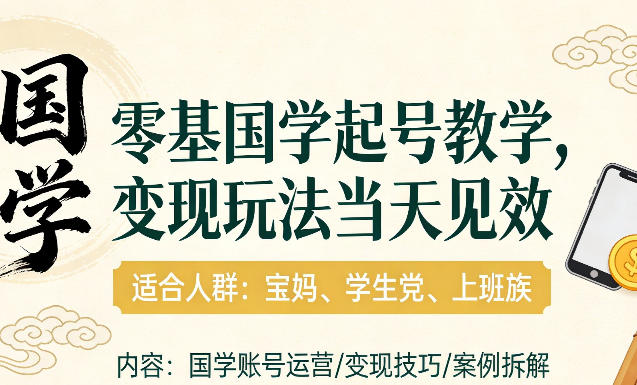 国学小白零基起号，实操当天见效，单账号日收益1k+，适合人群:宝妈、学生党、上班族【揭秘】-赛德副业库