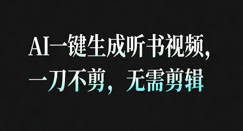 AI一键生成听书疗愈视频，一刀不剪，无需剪辑直接发布！-赛德副业库