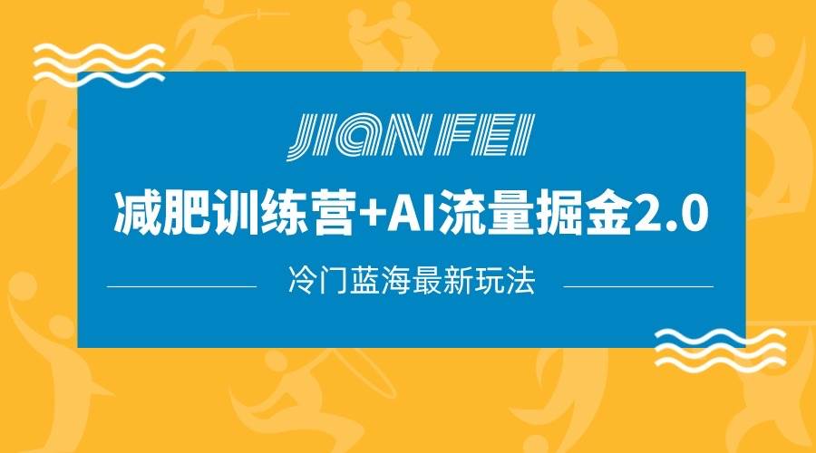 冷门减肥赛道变现+AI流量主掘金2.0玩法教程，蓝海风口项目，小白轻松月入10000+-赛德副业库