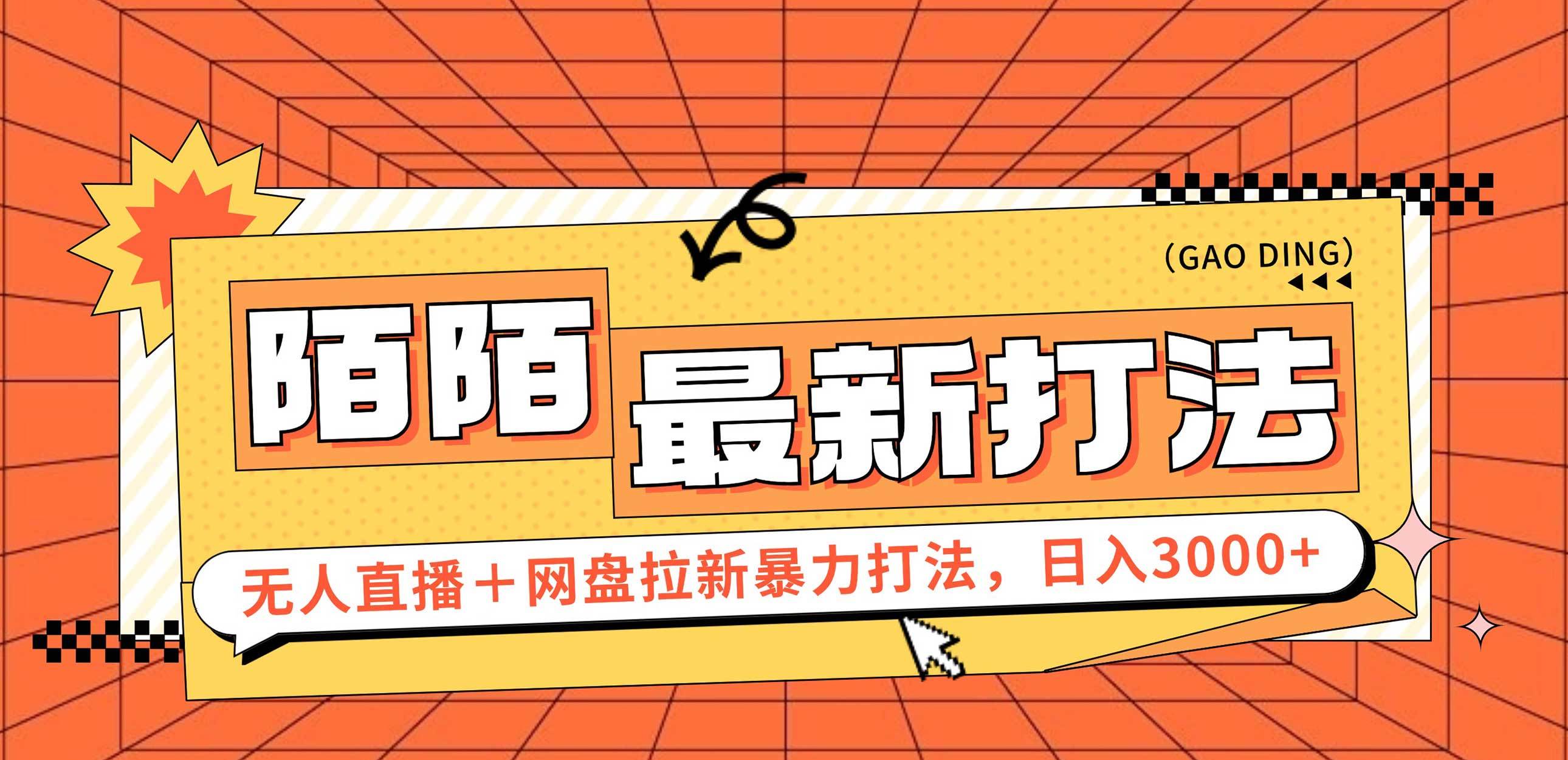 （12148期）日入3000+，陌陌最新无人直播＋网盘拉新打法，落地教程-赛德副业库