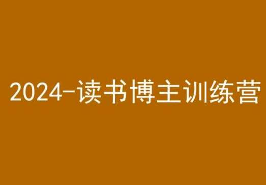 42天小红书实操营，2024读书博主训练营-赛德副业库