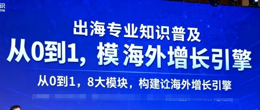 出海专业知识普及，从0到1，8大模块构建你的海外增长引擎-赛德副业库