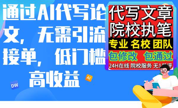 (9163期)通过AI代写论文,无需引流接单,低门槛高收益-赛德副业库