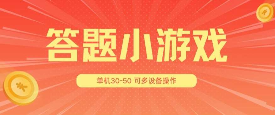 答题小游戏项目3.0 ，单机30-50，可多设备放大操作-赛德副业库