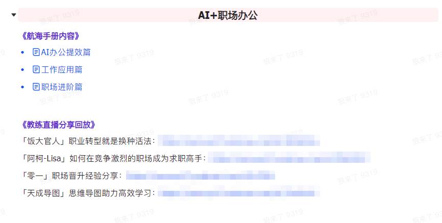 图片[7]-AI破局手册+教练分享合集：AI提示词/AI+小红书 /AI+公众号/AI+绘画/AI编程-赛德副业库