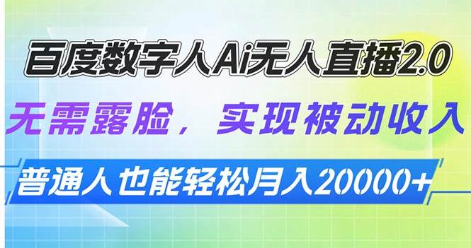 (13976期)百度数字人Ai无人直播2.0,无需露脸,实现被动收入,普通人也能轻松月...-赛德副业库