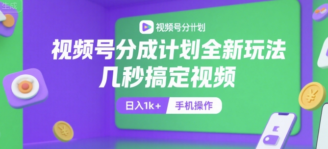 视频号分成计划全新玩法，几秒搞定视频，日入1k+，手机操作【揭秘】-赛德副业库