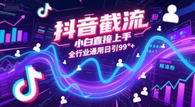 抖音截流，小白直接上手，全行业通用日引99+精准粉【揭秘】-赛德副业库