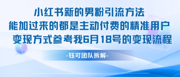 小红书全新男粉引流实操方法，日引流100多精准男粉-赛德副业库