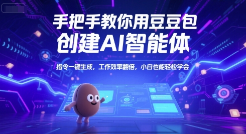 手把手教你用豆包创建AI智能体，指令一键生成，工作效率翻倍，小白也能轻松学会-赛德副业库