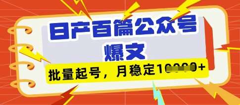 deepseek+飞书日产百条公众号爆文，批量起号，稳定月入1W+-赛德副业库