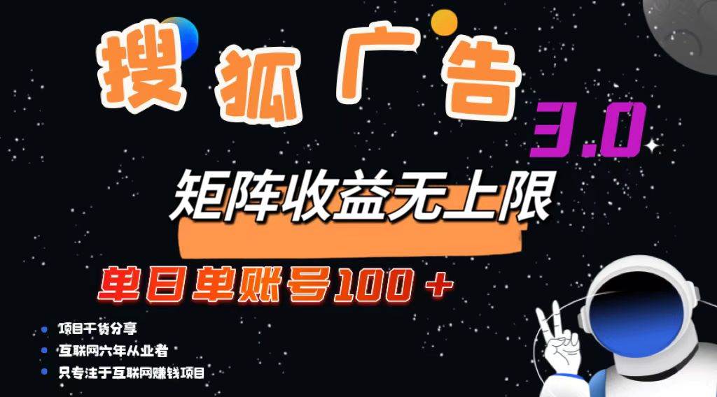（13010期）搜狐广告掘金，单日单账号100+，可无限放大-赛德副业库