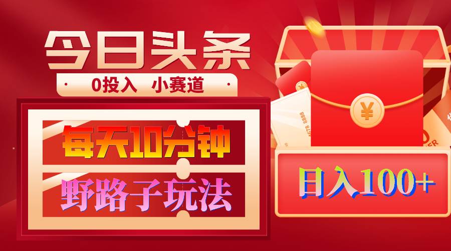 （9178期）AI撸头条野路子玩法，3分钟1条，原创不用愁日赚1000+复制粘贴月入1W+-赛德副业库