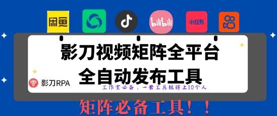 全网最新无人值守全平台自动发布矩阵rpa工具,日发1000条内容【揭秘】-赛德副业库