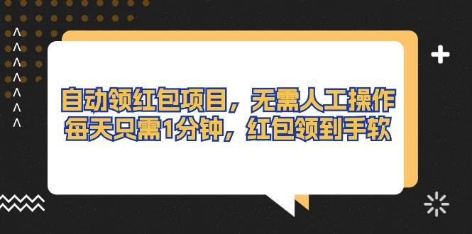 (10875期)自动领红包项目,无需人工操作,每天只需1分钟,红包领到手软-赛德副业库