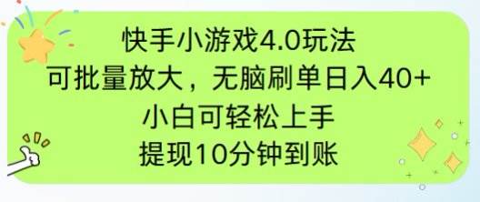 （14491期）快手小游戏刷广告4.0玩法，项目可批量放大操作，手机有电有网即可。单…-赛德副业库
