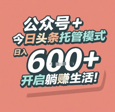 公众号 + 今日头条托管模式,日入 6张 + 开启躺挣生活【揭秘】-赛德副业库